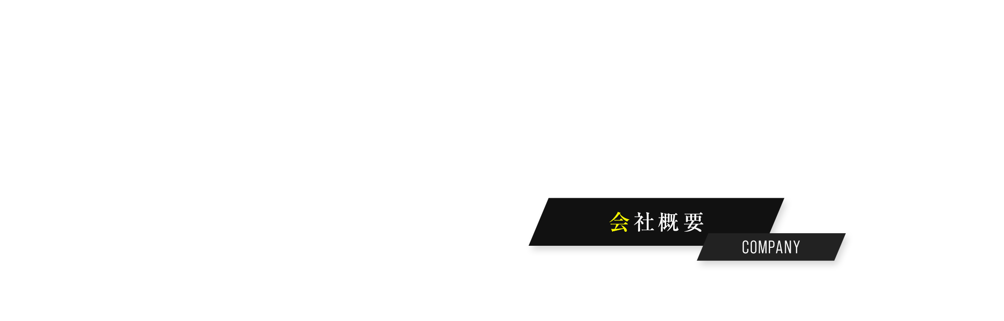 会社概要