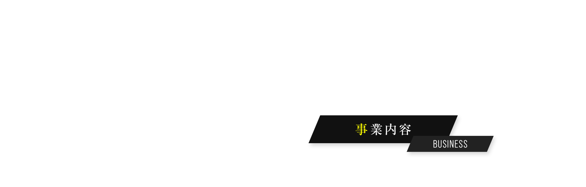 事業内容