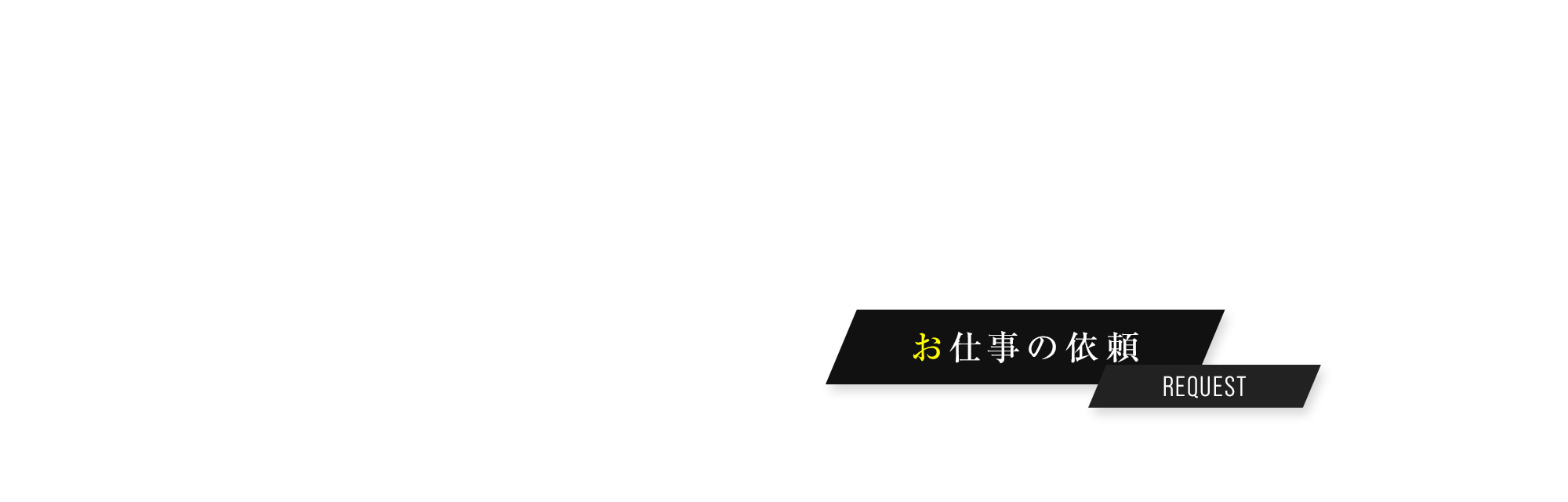 お仕事の依頼