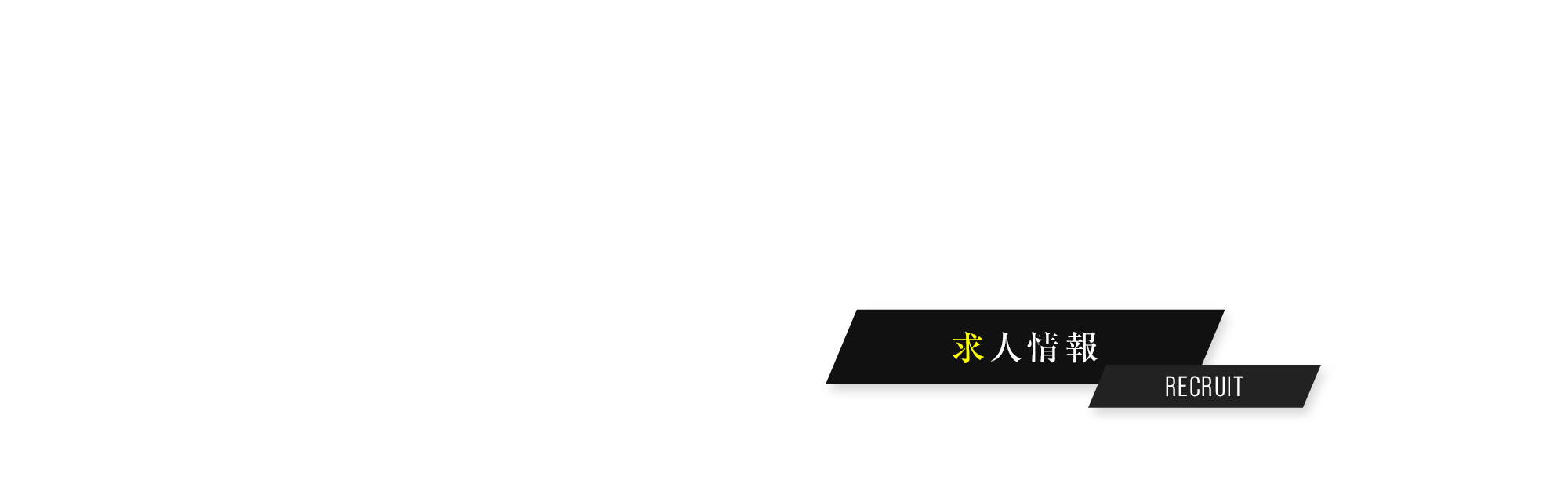 求人情報