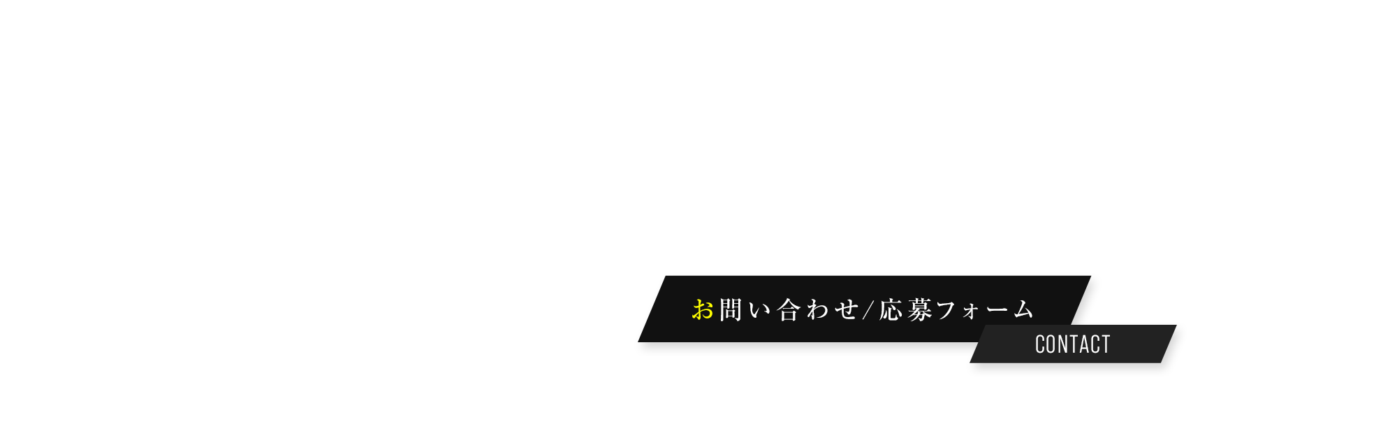 お問い合わせ/応募フォーム