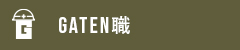 ガテン系求人ポータルサイト【ガテン職】掲載中！